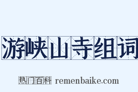 游峡山寺组词是什么意思的图片